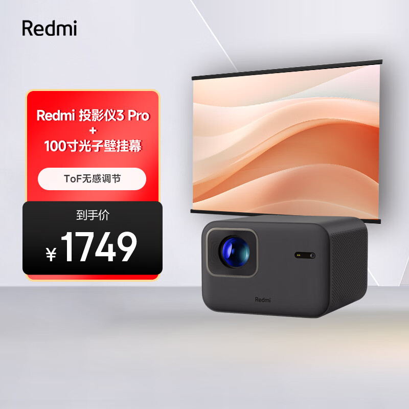 红米 MI）Redmi投影仪3 Pro 投影仪家用 庭影院 高清投影仪 无感对焦（含100英