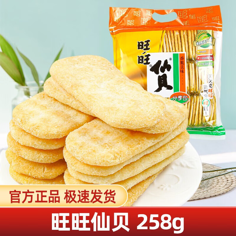 Want Want 旺旺 仙贝雪饼综合装膨化零食520g*2袋礼包食品米饼干网红小吃美食 