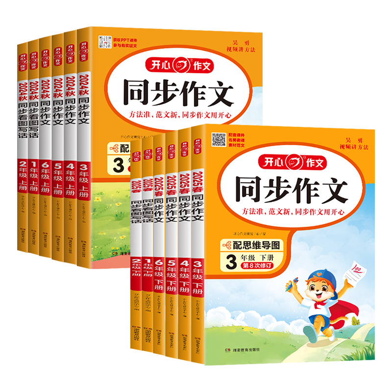 《小学开心同步作文》（2025版，年级任选） 11.8元（需用券）