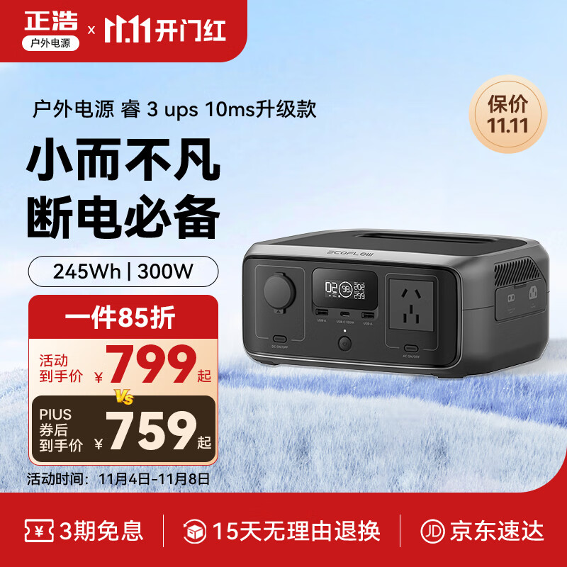 ECOFLOW 正浩 睿3ups户外移动电源220v 76800mAh宿舍便携 300W 245Wh 799元（需用券）