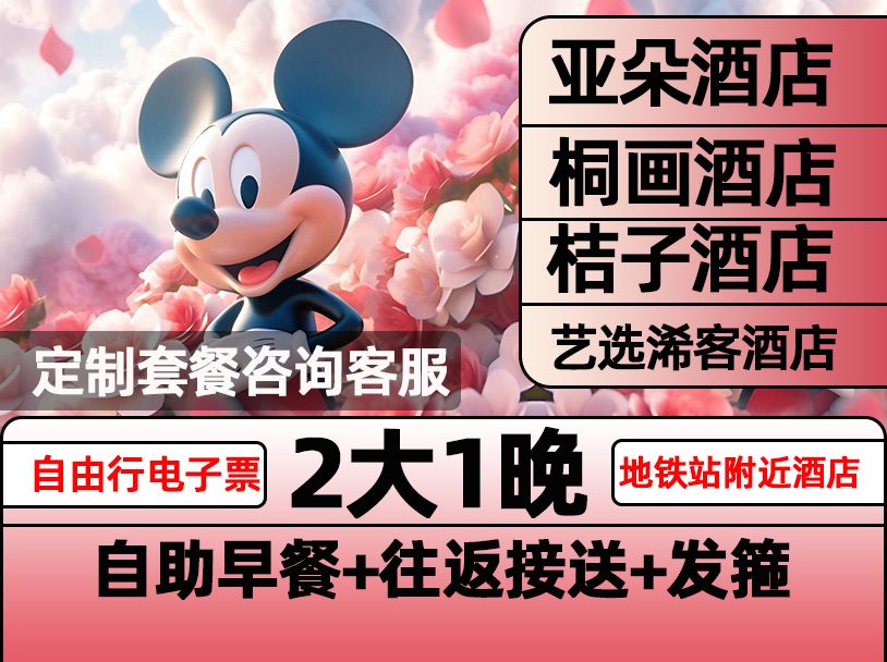 美团 亚朵酒店 迪士尼2大早鸟票 1晚含早+接送+赠夜宵+2个发箍 人均443.75元！