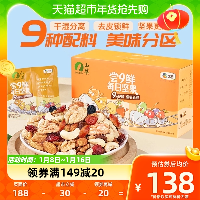 88VIP：SUNDRY 山萃 中粮山萃混合坚果尝9鲜每日坚果750g（25g 131.1元