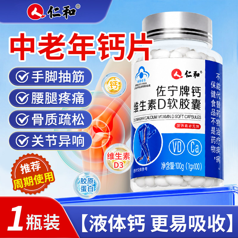 人 仁和 仁和钙片中老年人骨质片腿抽筋腰腿疏松正品官方旗舰店液体钙补