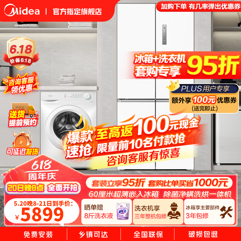 Midea 美的 冰洗套装 冰箱洗衣机超薄套装 483升十字四开门多门60cm嵌入电冰箱