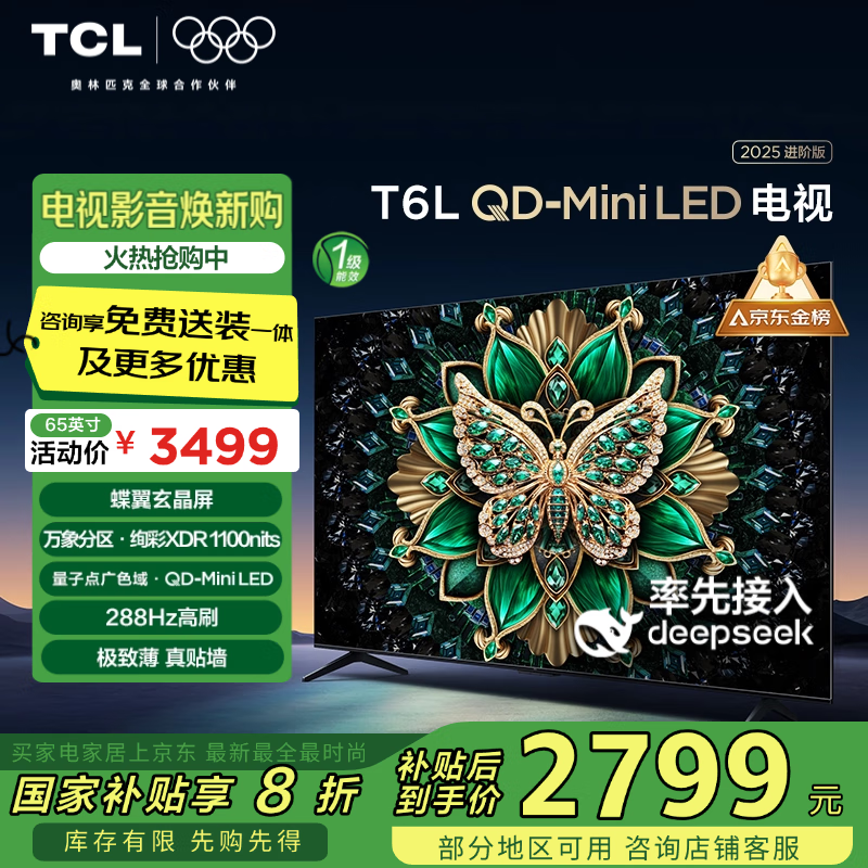 TCL T6L 65英寸 QD-Mini LED 万象分区 量子点 DeepSeek AI电视 ￥2493