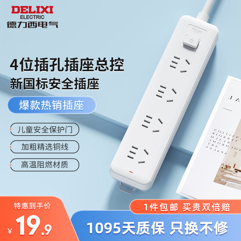 移动端、京东百亿补贴：DELIXI 德力西 插座 4位总控1.8米 CD98J-L 19.85元