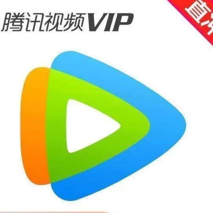 双11狂欢：腾讯视频VIP会员12个月会员年卡 不支持电视端 填QQ或微信 138元（