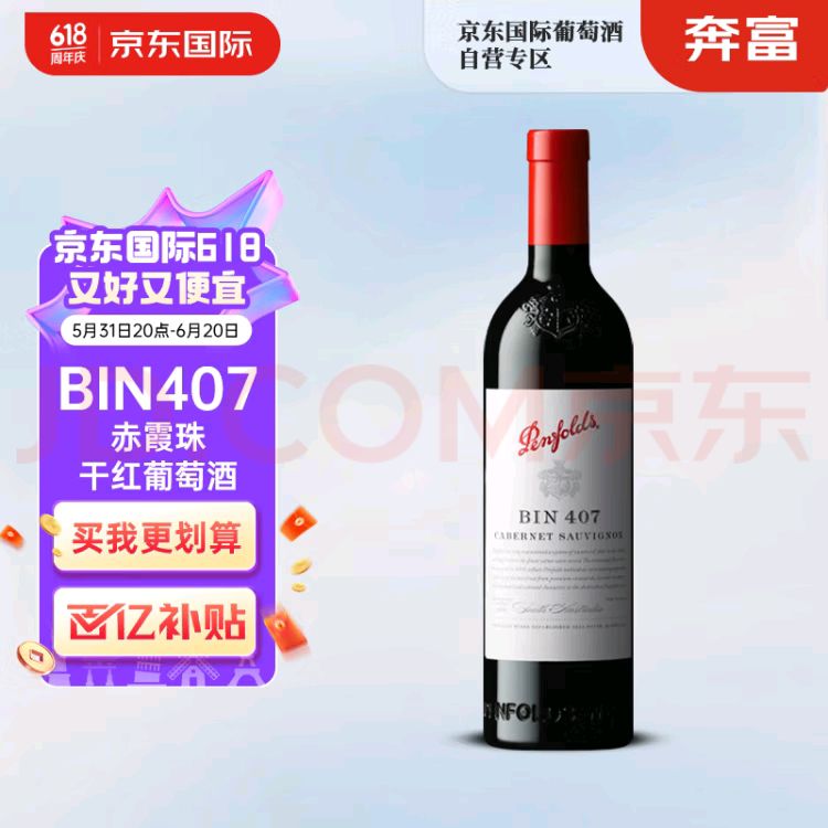 Penfolds 奔富 BIN407 赤霞珠干型红葡萄酒 750ml 482.42元（需用券）