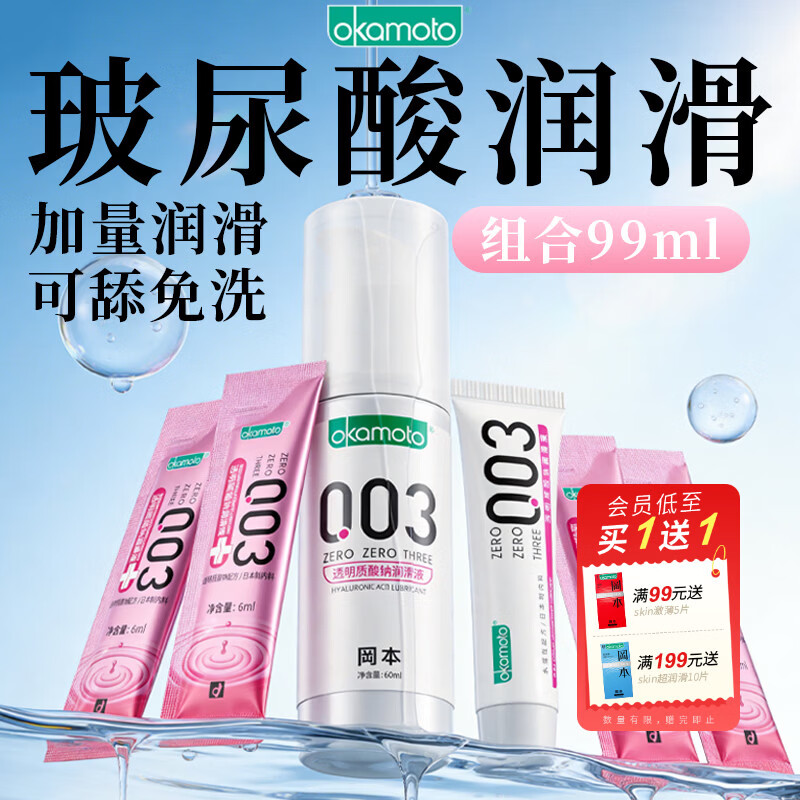 冈本 003润滑液组合 99ml 实惠装 55元包邮（需用券）