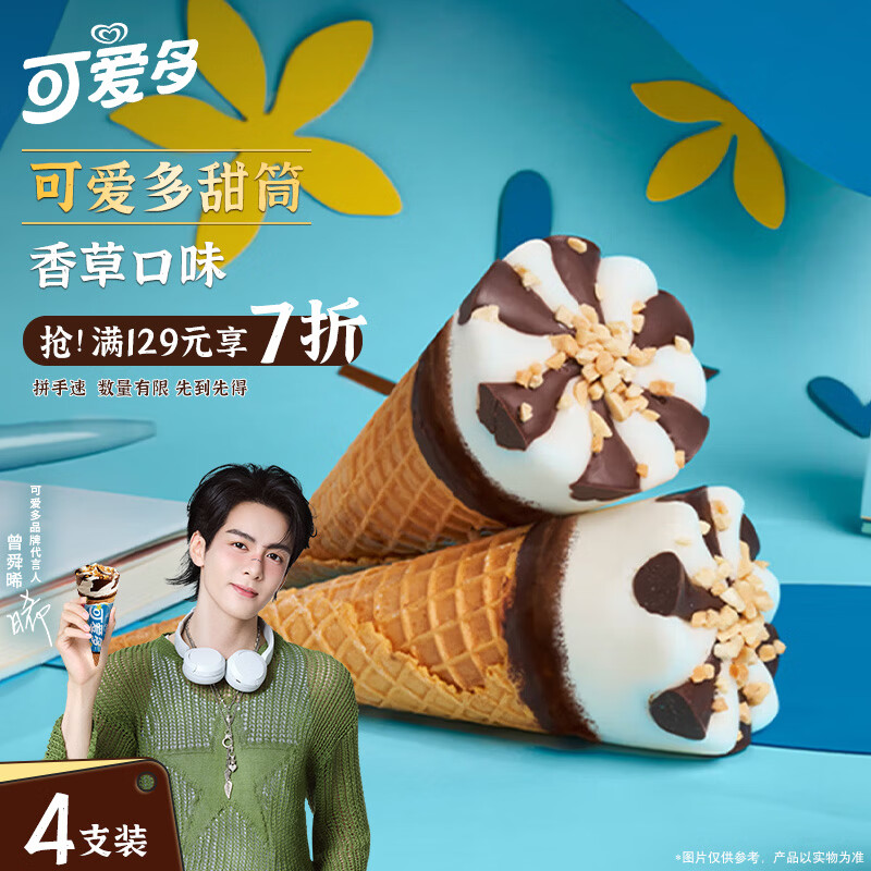 可爱多 和路雪 WALL'S 天官赐福甜筒香草口味冰淇淋 67g*4支 雪糕 冰激凌 23.25