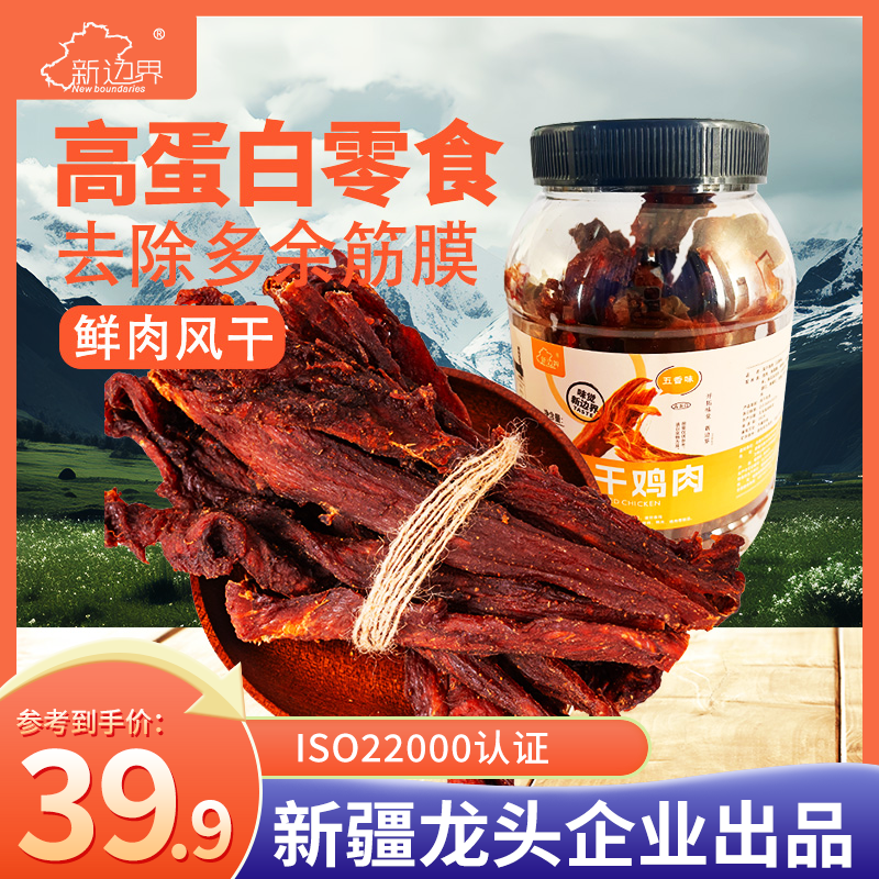 新边界 五香风干鸡肉条 500g 33.92元