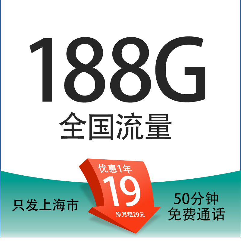 中国移动 上海定晴卡 19元/月（188G全国通用流量+50分钟通话+3个亲情号） 0.01