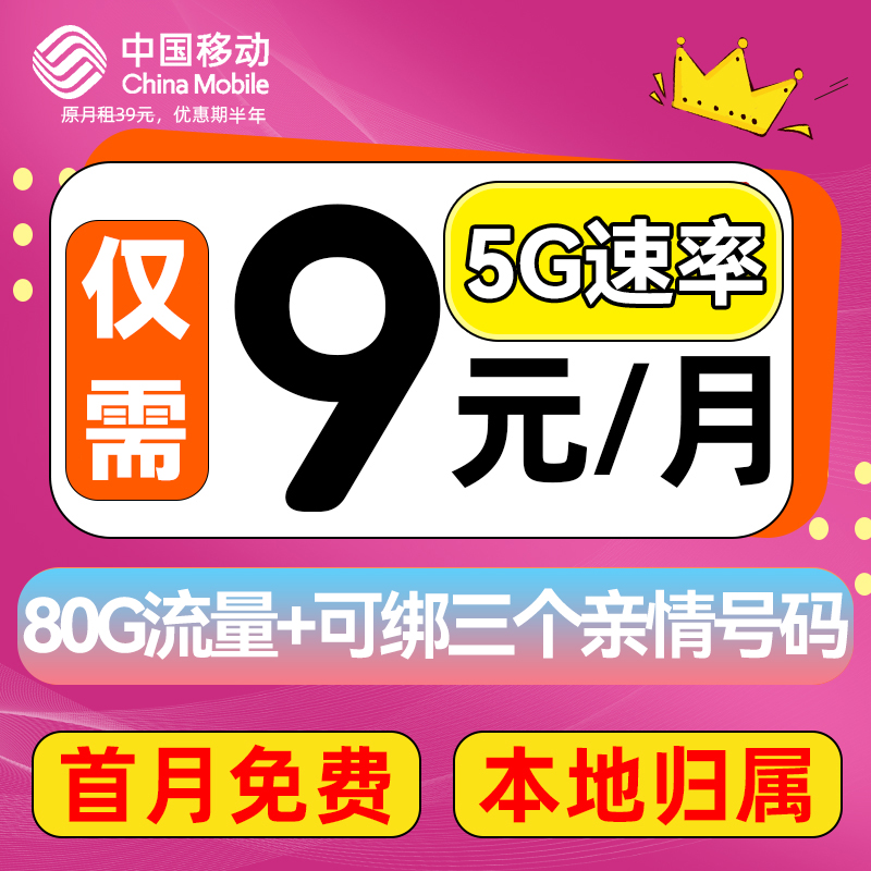 中国移动 畅明卡 2-6月9元月租（80G流量+本地归属+首月免租+畅享5G） 0.01元（