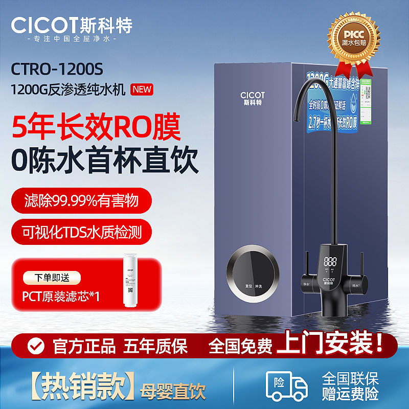 CICOT 斯科特净水器ro反渗透别墅家用纯水机1200g双出大流量直饮机 2151.2元（