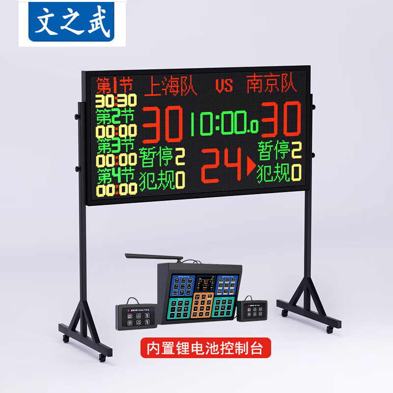 文之武篮球电子比赛全息联动记分牌24秒计时器无线便携全息SY-LQ16J 4056.74元