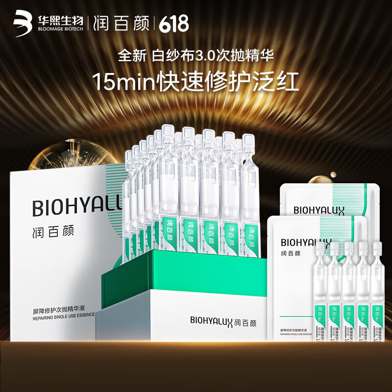 润百颜 屏障修护次抛精华液白纱布3.0舒缓补水护肤品化妆品礼物女 207.5元(需买2件,需用券)