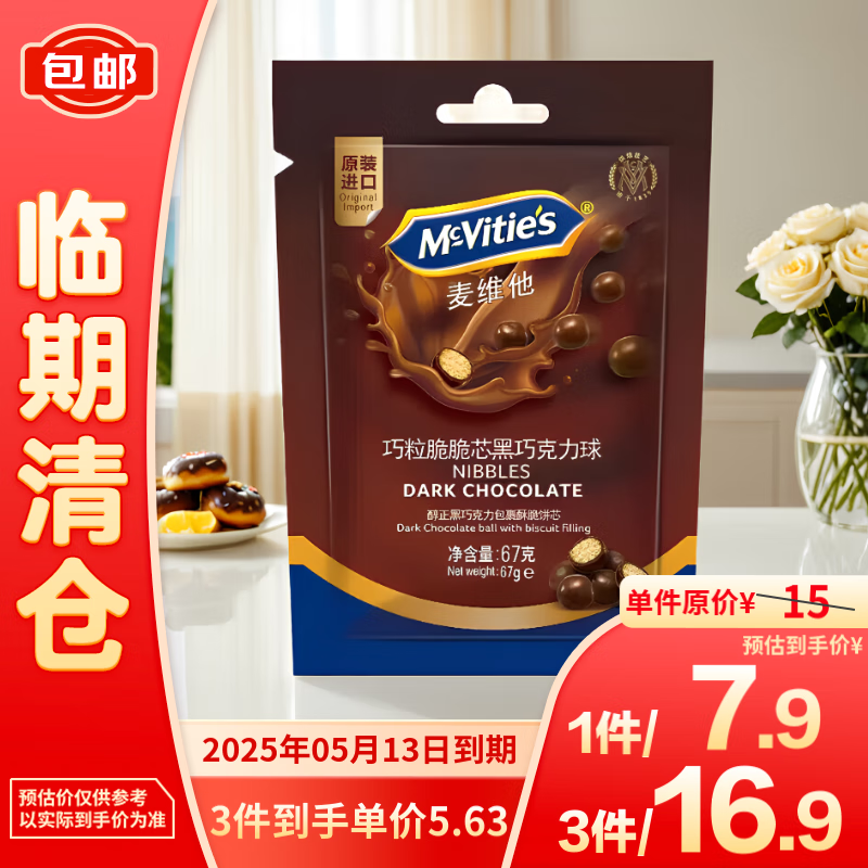 McVitie's 麦维他 巧粒脆脆芯黑巧克力球67g 5.63元