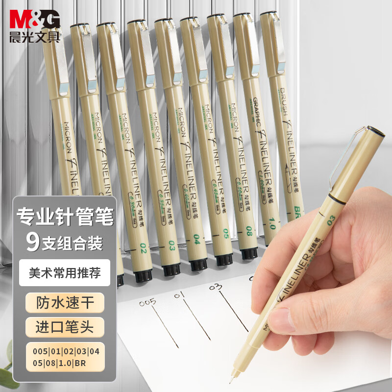 M&G 晨光 针管勾线笔9支套装 22.5元