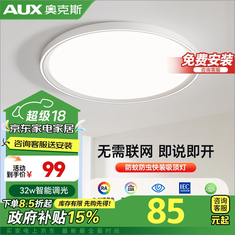 AUX 奥克斯 吸顶灯 24瓦护眼卧室 离线语音 快装 99元