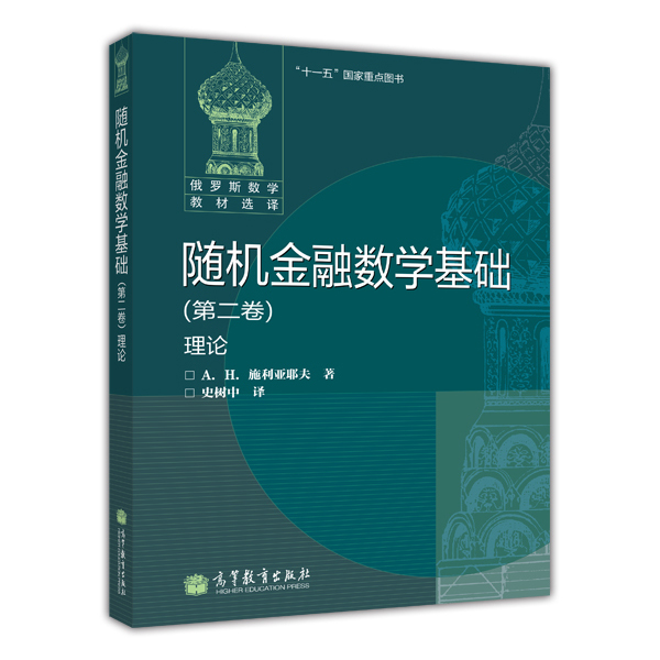 随机金融数学基础（第二卷）理论 47元