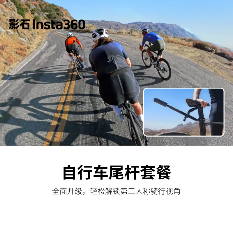 Insta360 影石 自行车尾杆套餐 422元