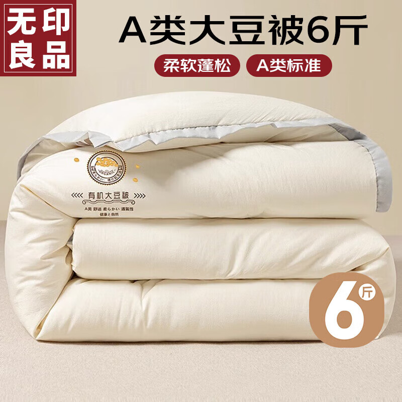 无印良品 A类10﹪大豆纤维被子 秋冬被芯6斤 200*230cm 107.5元