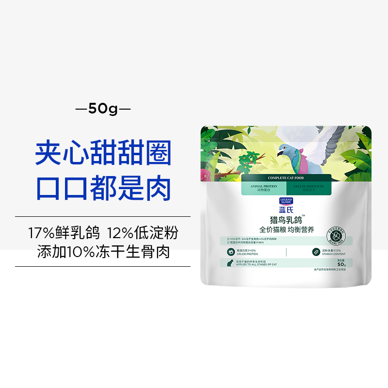 蓝氏 猎鸟乳鸽全阶段猫咪干粮 50g*2包 1元
