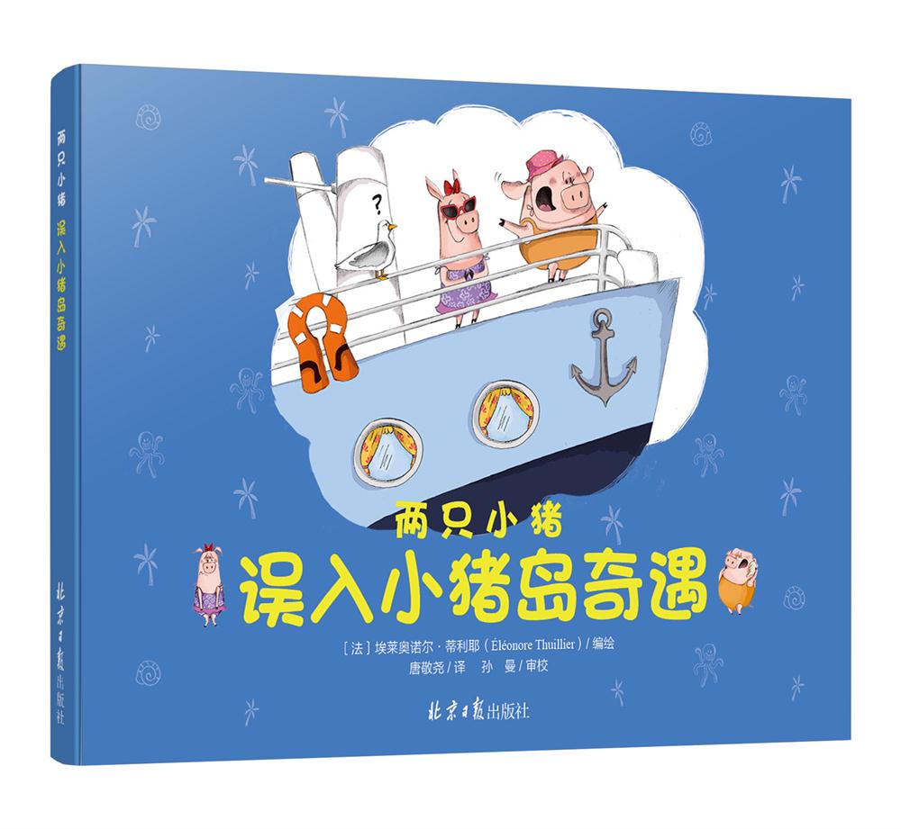 两只小猪：误入小猪岛奇遇 21.2元