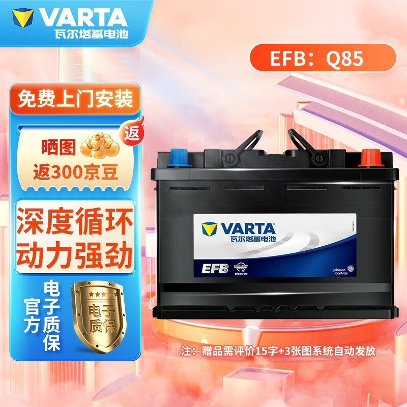 VARTA 瓦尔塔 EFB系列 Q-85 汽车蓄电池 雷凌 439.49元