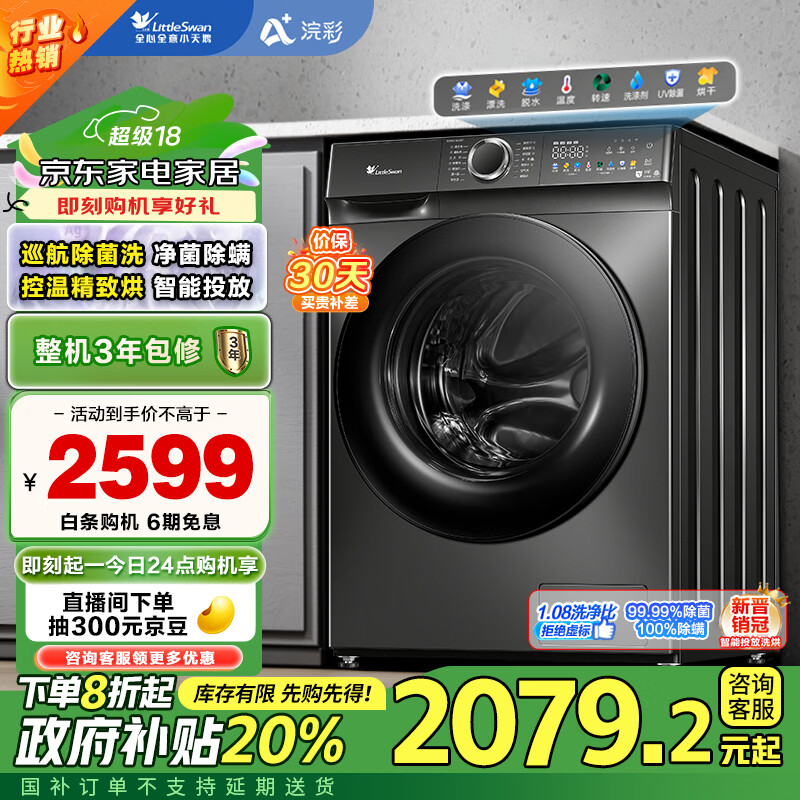 小天鹅 浣彩系列 TD100VT6XR17 冷凝式洗烘一体机 10kg ￥1970.88