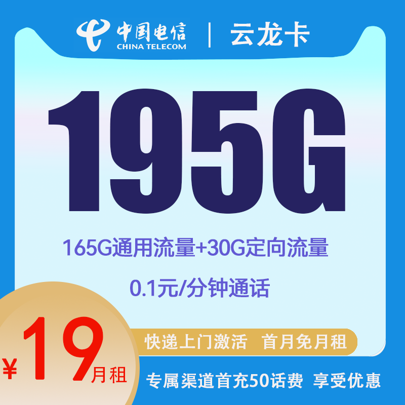 中国电信 云龙卡 两年19元月租 （195G国内流量+首月免租+5G网速）返20元E卡 0.