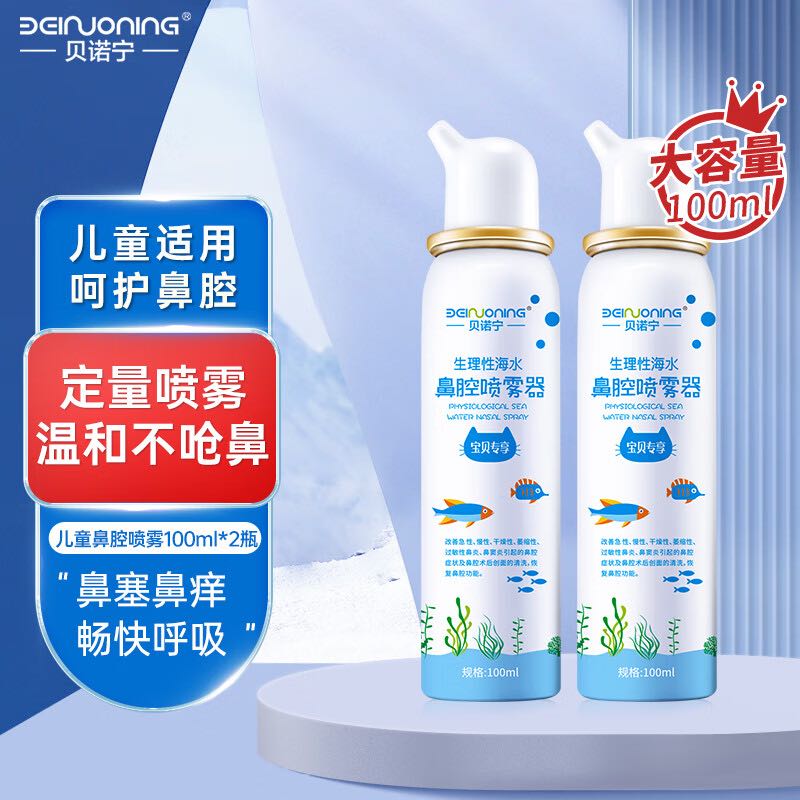 贝诺宁 儿童海盐水鼻腔喷雾 100ML*2瓶 14.8元(需用券)