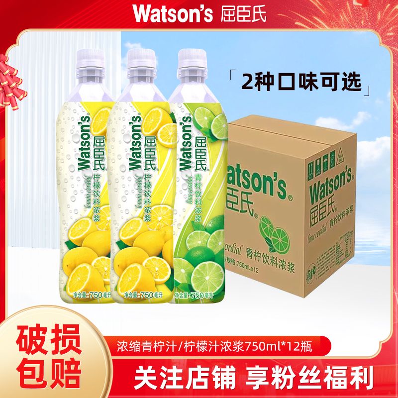 百亿补贴：watsons 屈臣氏 浓浆柠檬汁/青柠汁750ML*12瓶整箱批发冲饮调酒果汁