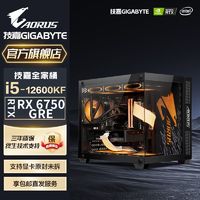 GIGABYTE 技嘉 全家桶i5 12600KF/12400F/RX6750GRE电脑主机台式机DIY组装机 ￥3399