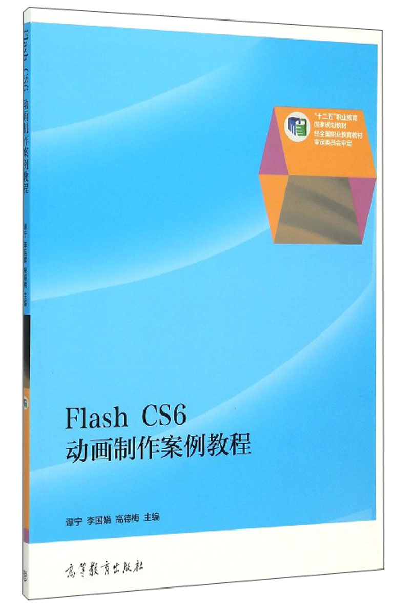 Flash CS6动画制作案例教程 12.7元