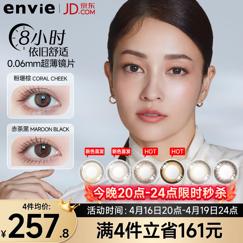 envie 梨花美瞳日抛30片 粉珊棕 258元