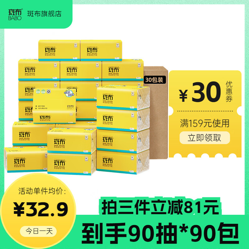 BABO 斑布 抽纸天然竹浆纸巾 3层100抽20包 29.9元（需用券）