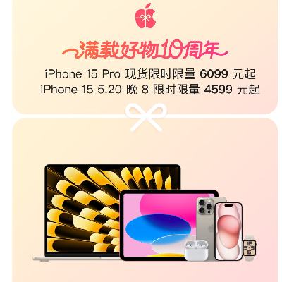 好价汇总：Apple京东自营旗舰店，满载好物10周年，年终狂欢 iPhone15Pro现货限