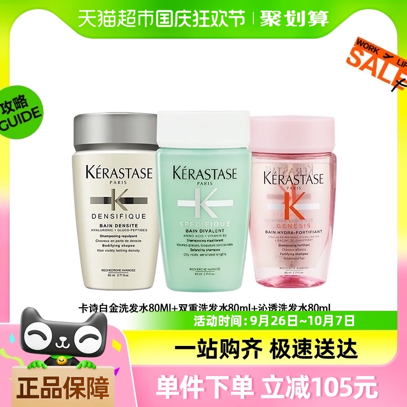 88VIP：KÉRASTASE 卡诗 洗发水套装（沁透80ml+双重80ml+白金清爽80ml） 65.36元