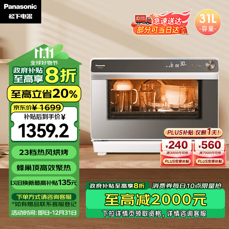 Panasonic 松下 蜂巢顶 蒸烤炸一体机 家用台式31L大容量 1272.62元（需用券）