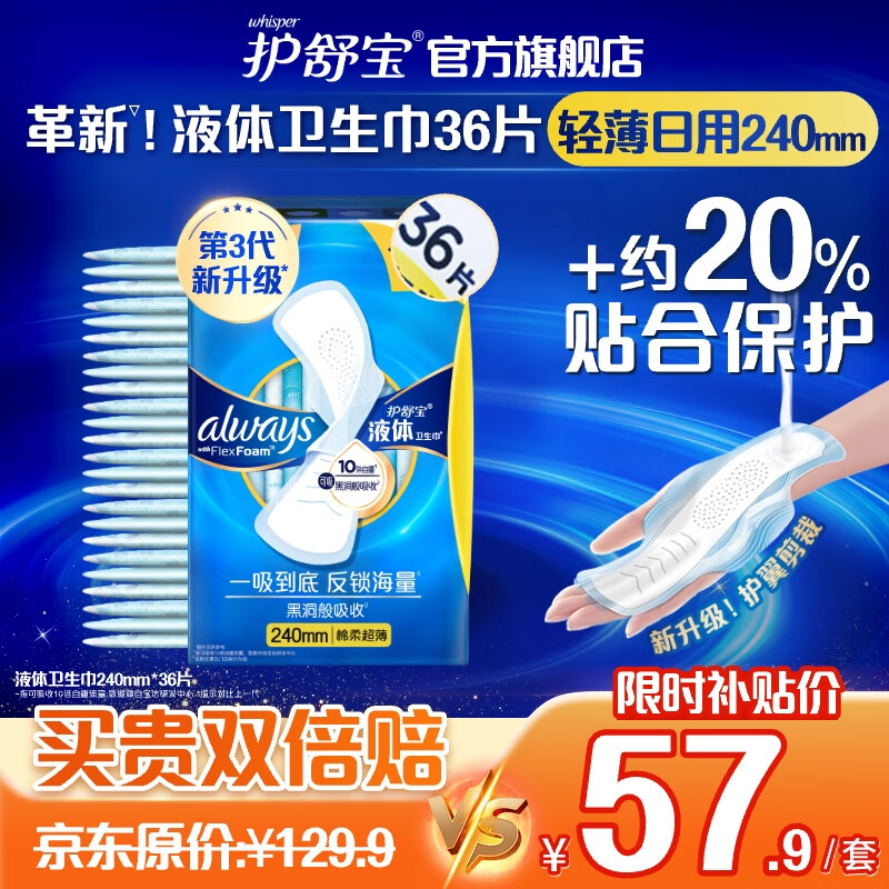 移动端、京东百亿补贴：whisper 护舒宝 未来感·极护液体敏感肌系列 日用液