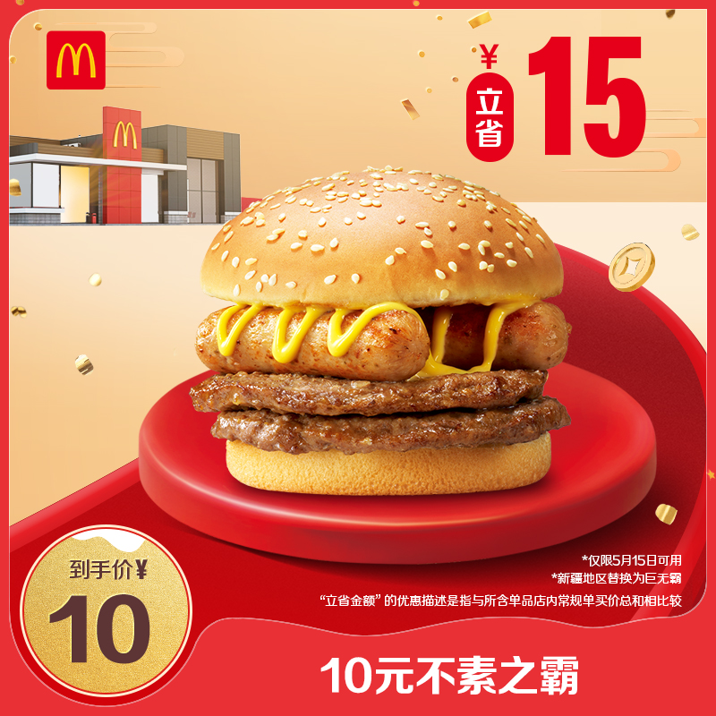 McDonald's 麦当劳 会员专属 10元不素之霸 单次券 电子兑换券 10元