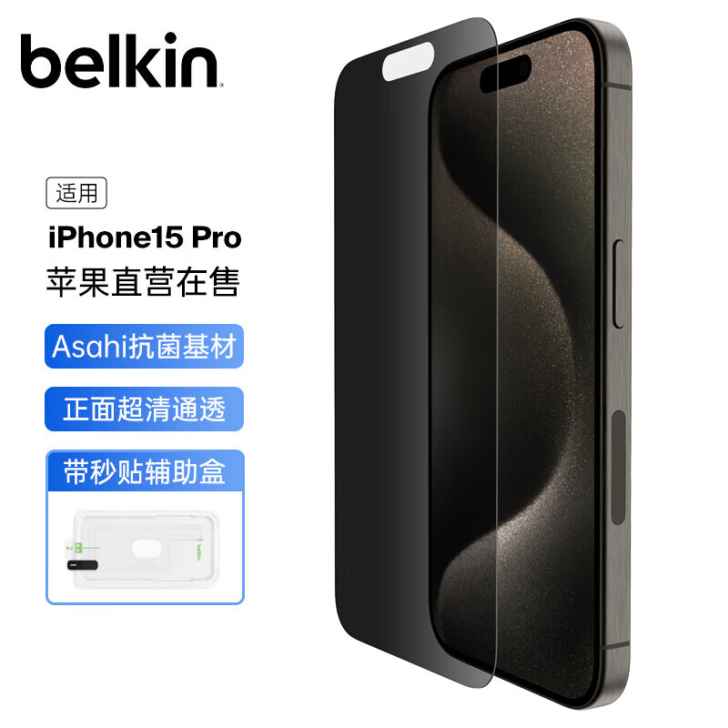 belkin 贝尔金 苹果iPhone 15钢化膜 9H硬度 屏幕铠甲防窥版 iPhone 15 Pro（OVA149zz）