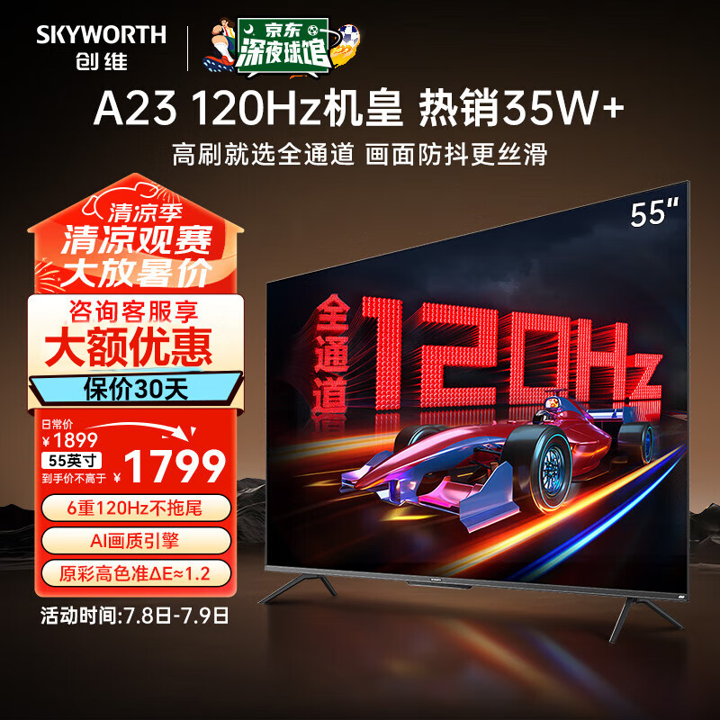 SKYWORTH 创维 55英寸 55A23全通道120Hz高刷智能声控电视机 1599元