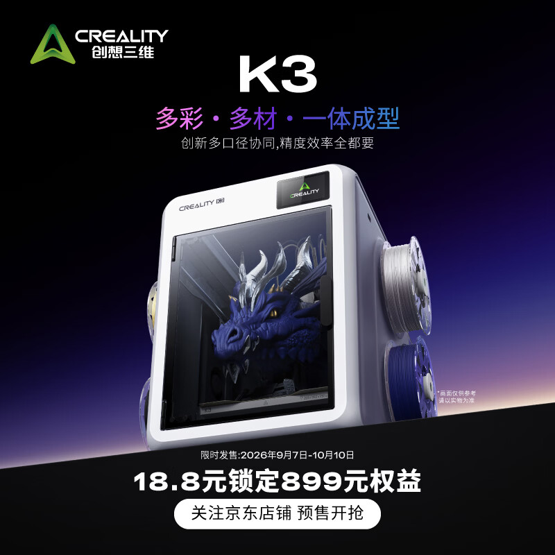 CREALITY k3 3D打印机 899元首发权益包 18.8元 - 86线报