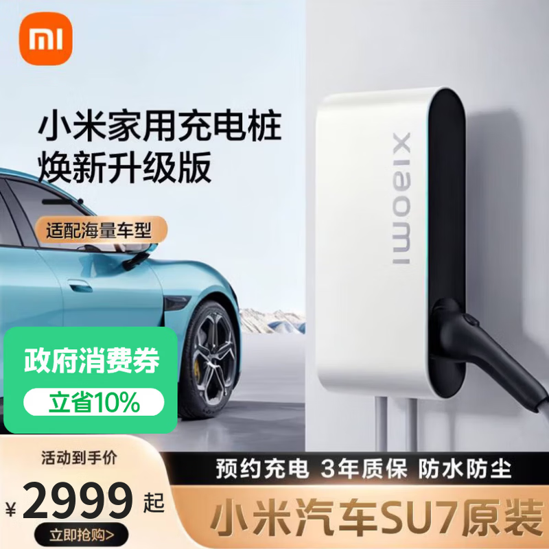 小米 家用7kW充电桩 服务包（30米安装）小米汽车SU7 焕版兼容米家app 2999元
