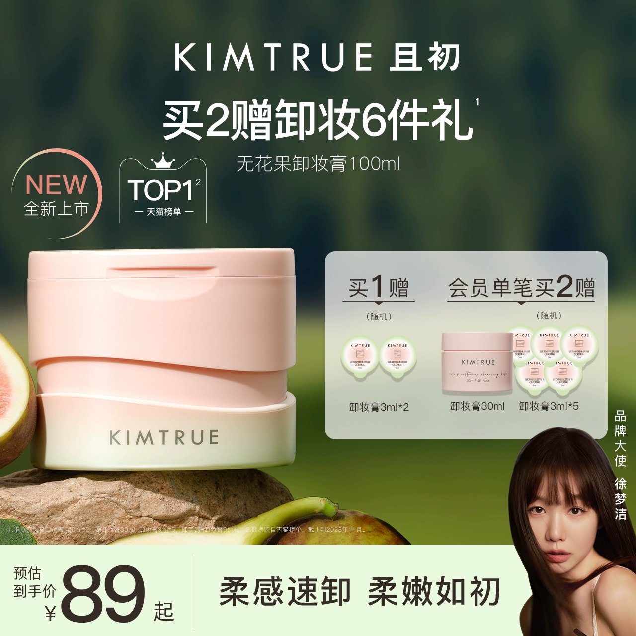 【新品升级】KIMTRUE且初卸妆膏脸部温和无花果卸妆油乳女正品KT ￥69