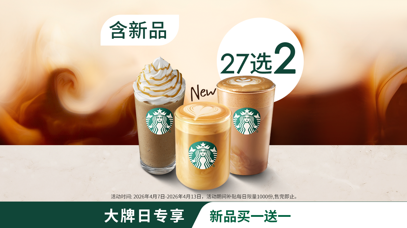 美团到店 星巴克 星巴克爆款全家福双杯27选2（含新品） 仅16.5元/杯，33元/