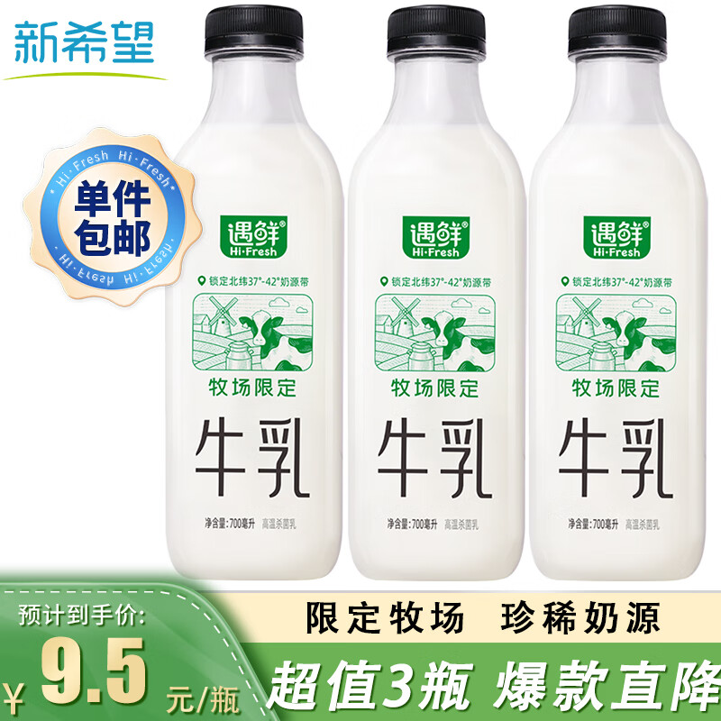 移动端：NEW HOPE 新希望 国产牧场限定牛奶 700mL*3瓶 23.9元