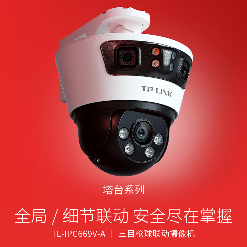 TP-LINK 三摄600万联动一体全彩超清摄像头家用监控器360无线家庭室外户外tplin